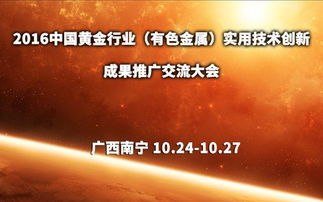 2016中國黃金及有色金屬行業(yè)網(wǎng)絡(luò)技術(shù)開發(fā)成果推廣交流大會(huì) 技術(shù)創(chuàng)新驅(qū)動(dòng)產(chǎn)業(yè)升級(jí)